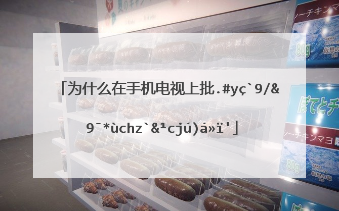 为什么在手机电视上找不着优漫卡通卫视？